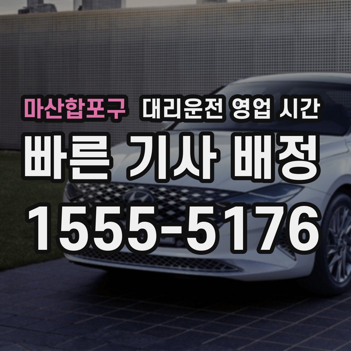마산합포구 대리운전 영업 시간