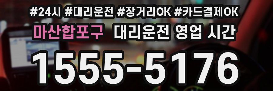 마산합포구 대리운전 영업 시간