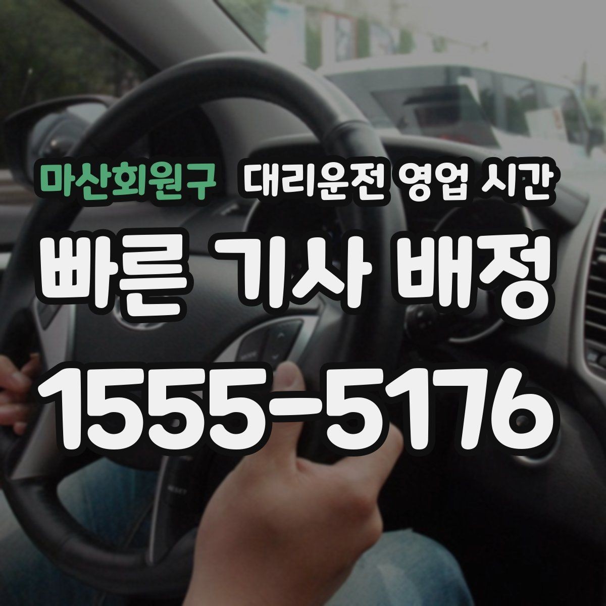 마산회원구 대리운전 영업 시간 야간 호출이 많은 날과 시간대