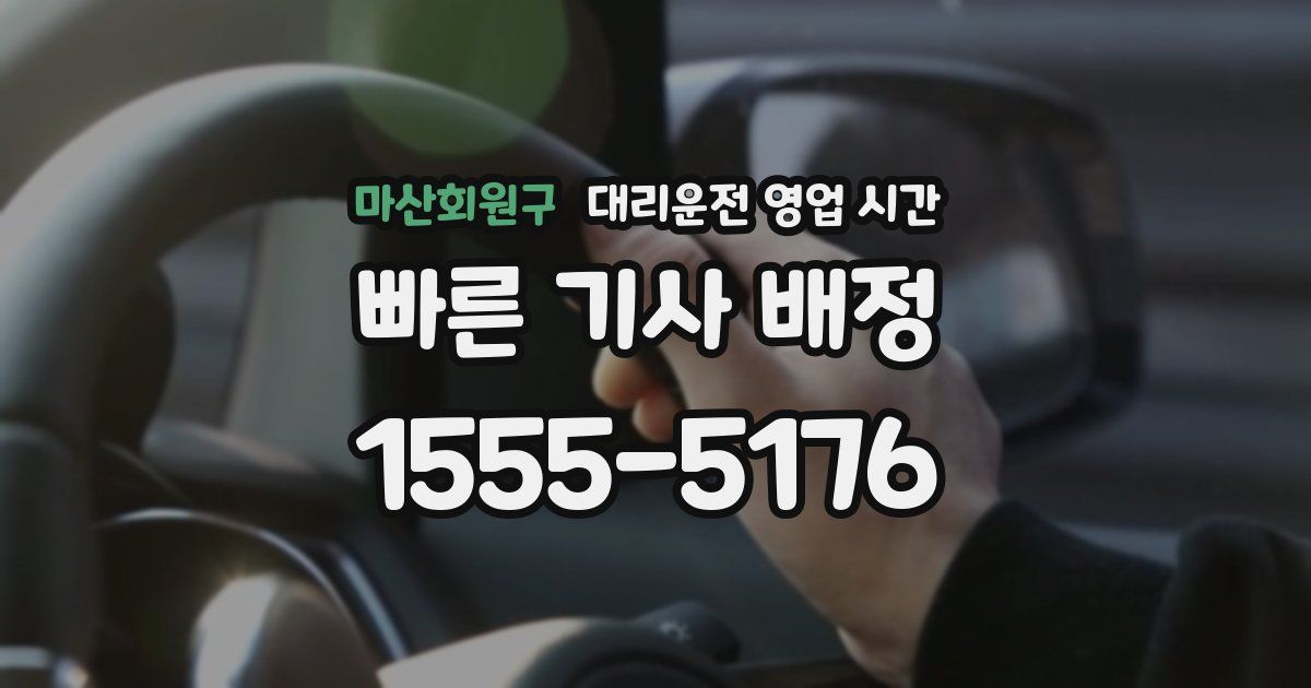 마산회원구 대리운전 영업 시간