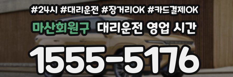 마산회원구 대리운전 영업 시간