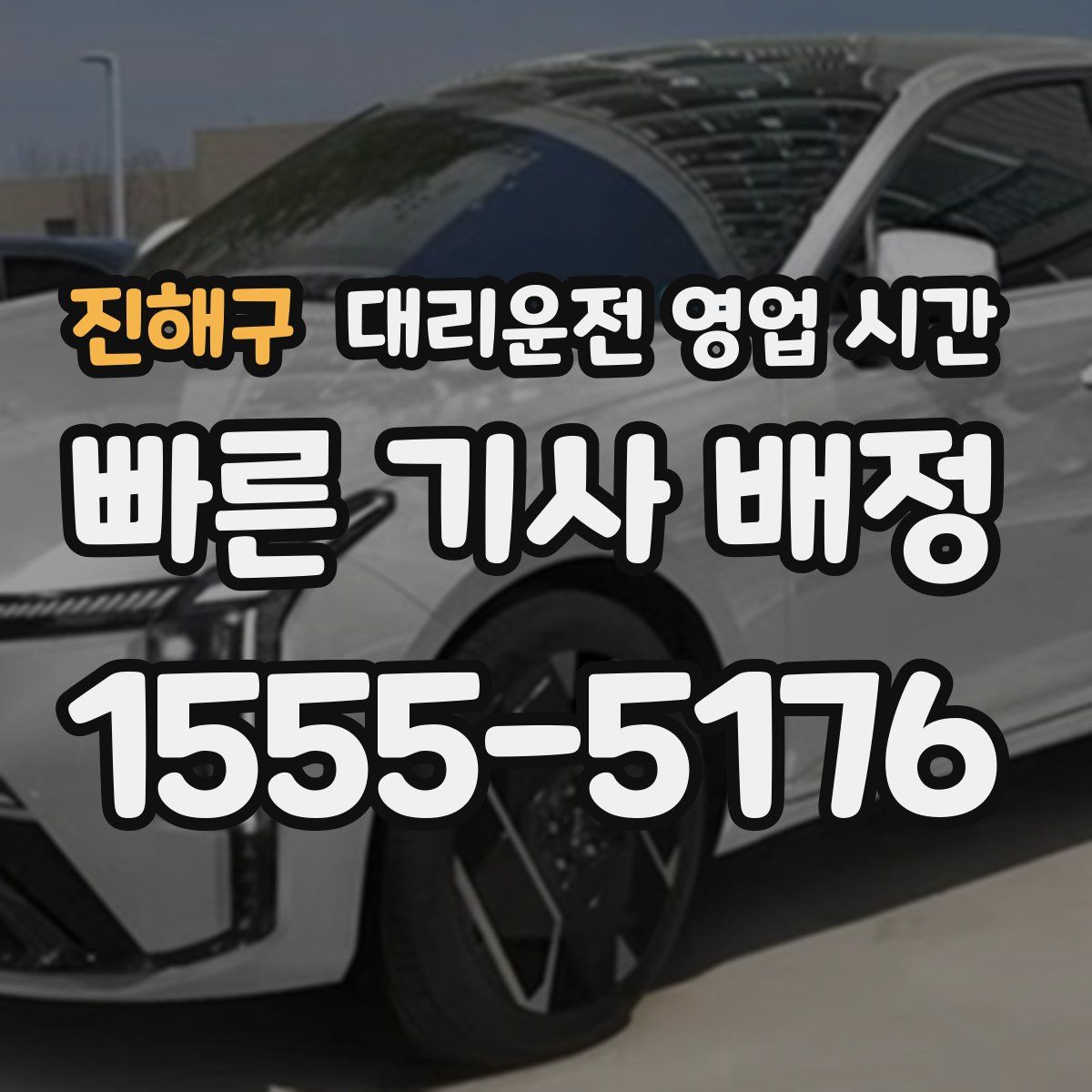 진해구 대리운전 영업 시간