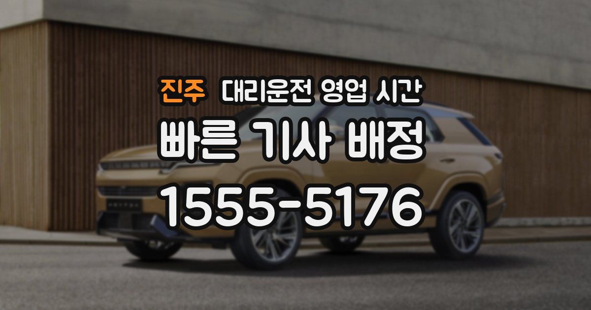 진주 대리운전 영업 시간