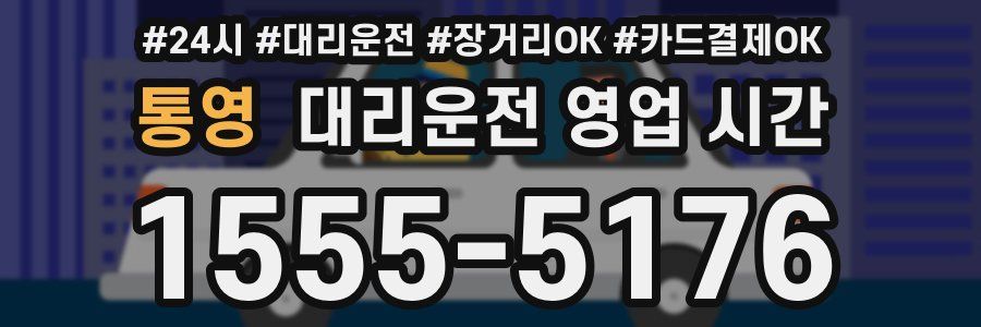 통영 대리운전 영업 시간
