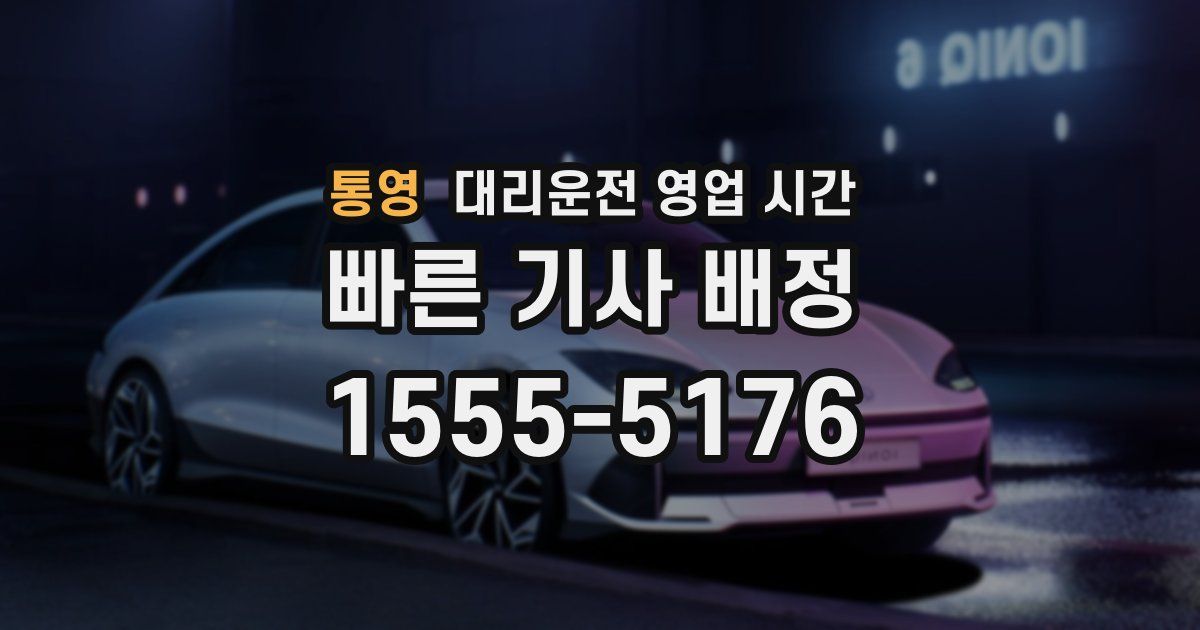 통영 대리운전 영업 시간