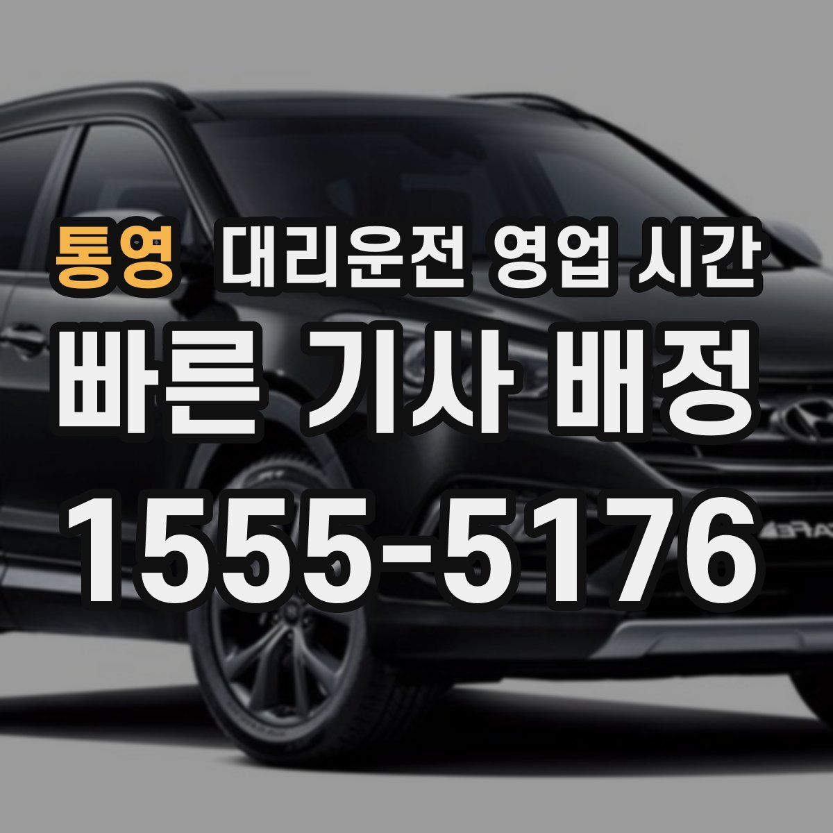 통영 대리운전 영업 시간