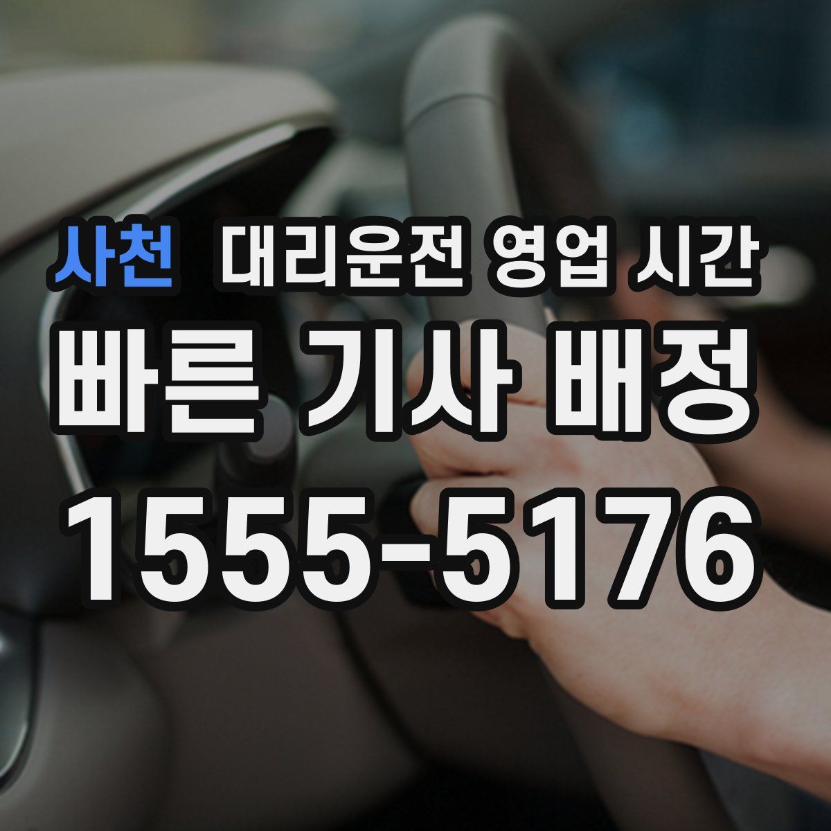 사천 대리운전 영업 시간
