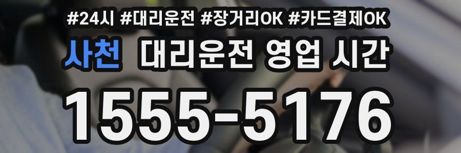 사천 대리운전 영업 시간