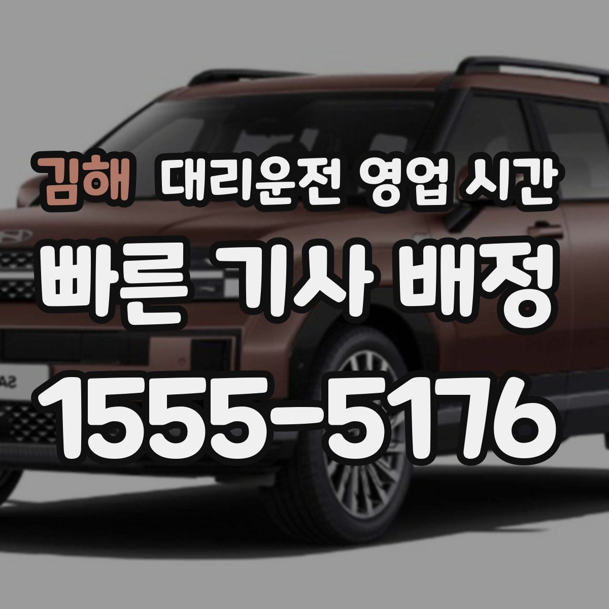 김해 대리운전 영업 시간 전화 상담과 앱 접수의 처리 흐름 비교