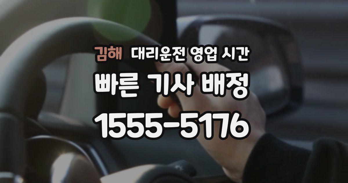 김해 대리운전 영업 시간