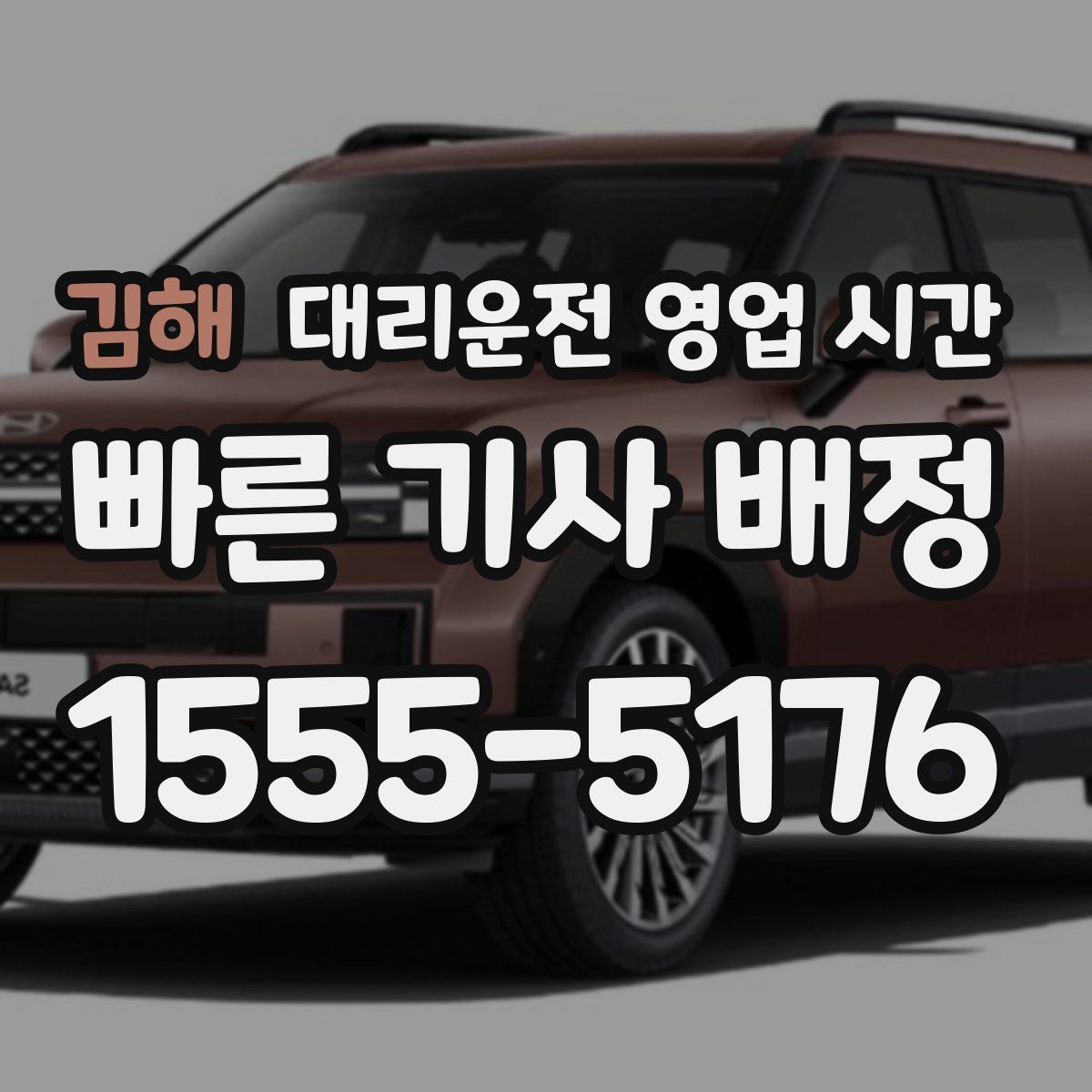 김해 대리운전 영업 시간