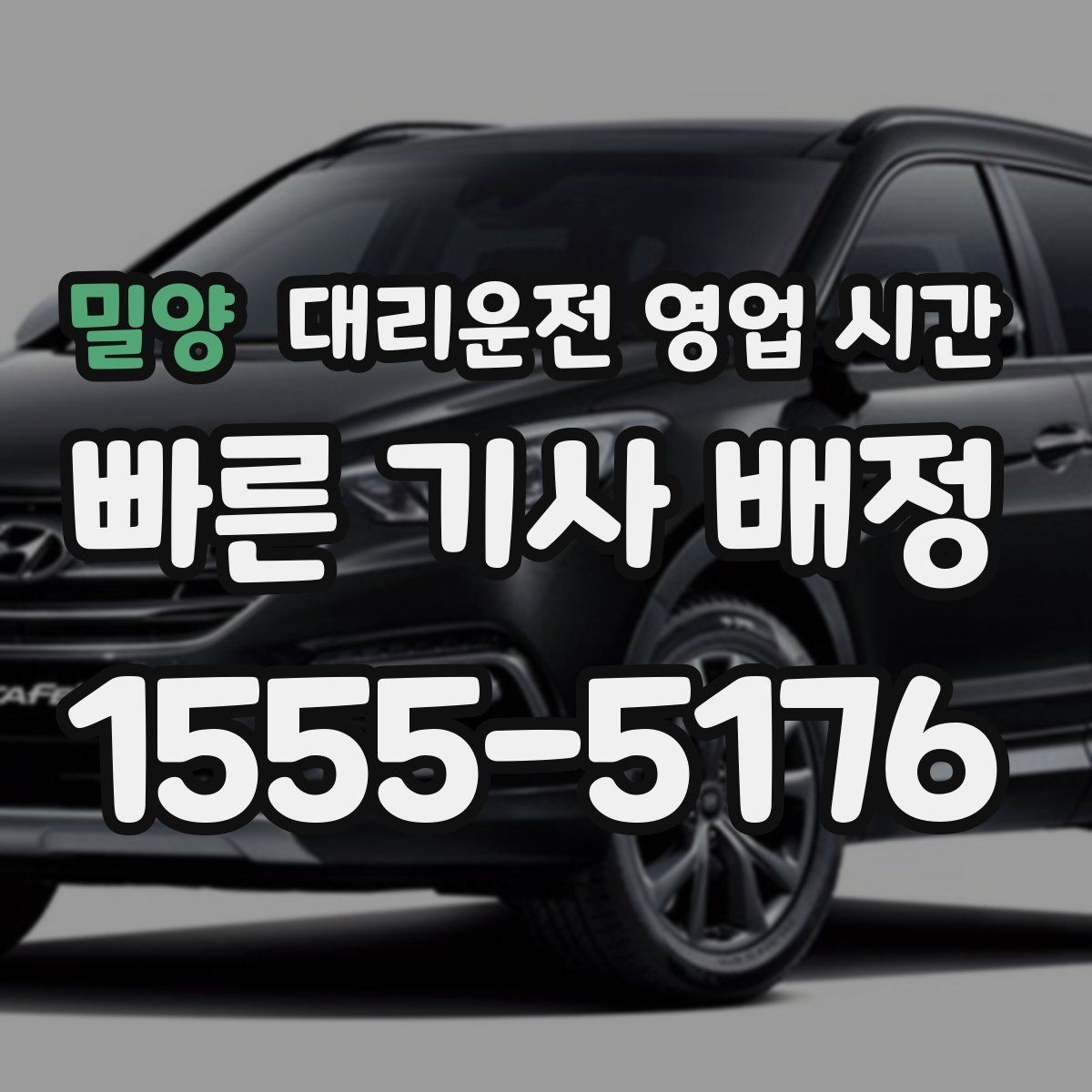밀양 대리운전 영업 시간 평일 밤 호출 가능 시간 정리