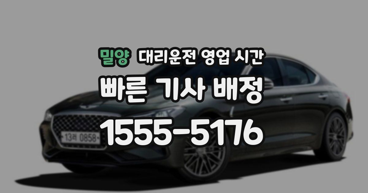 밀양 대리운전 영업 시간