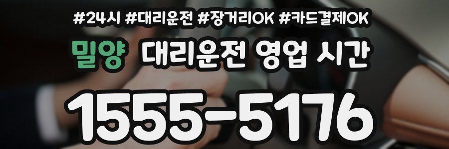 밀양 대리운전 영업 시간