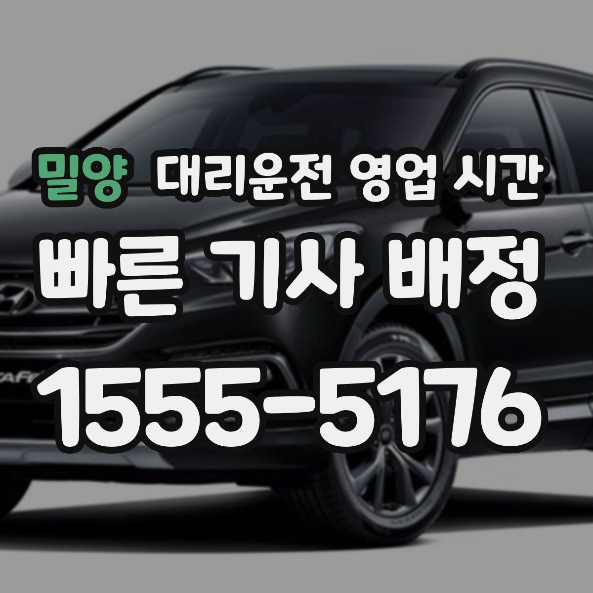 밀양 대리운전 영업 시간