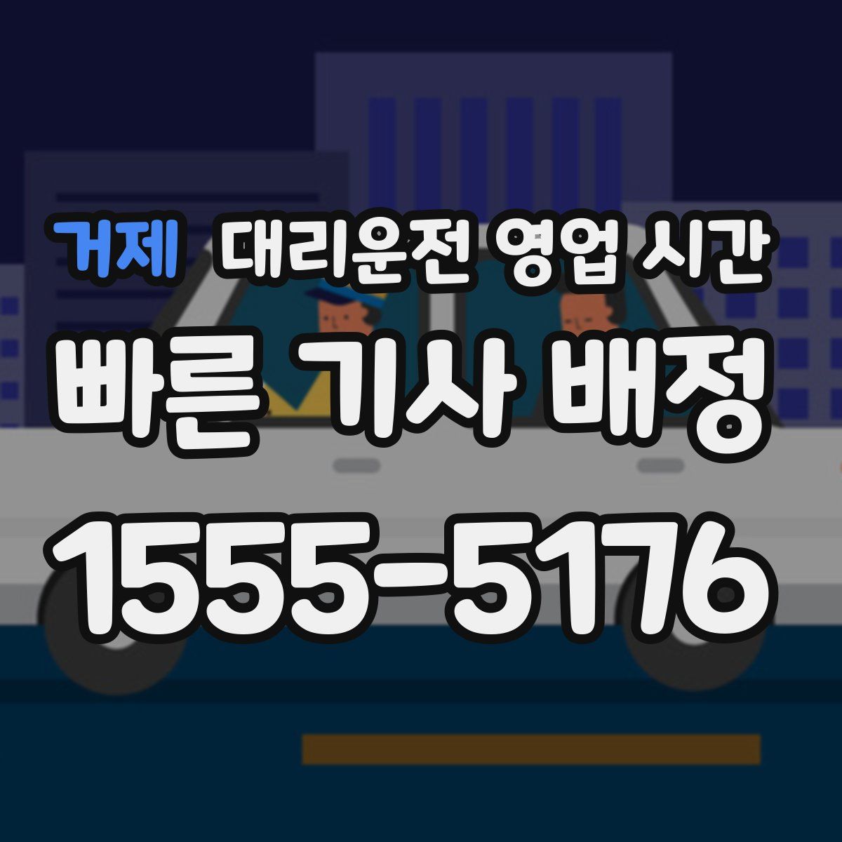 거제 대리운전 영업 시간