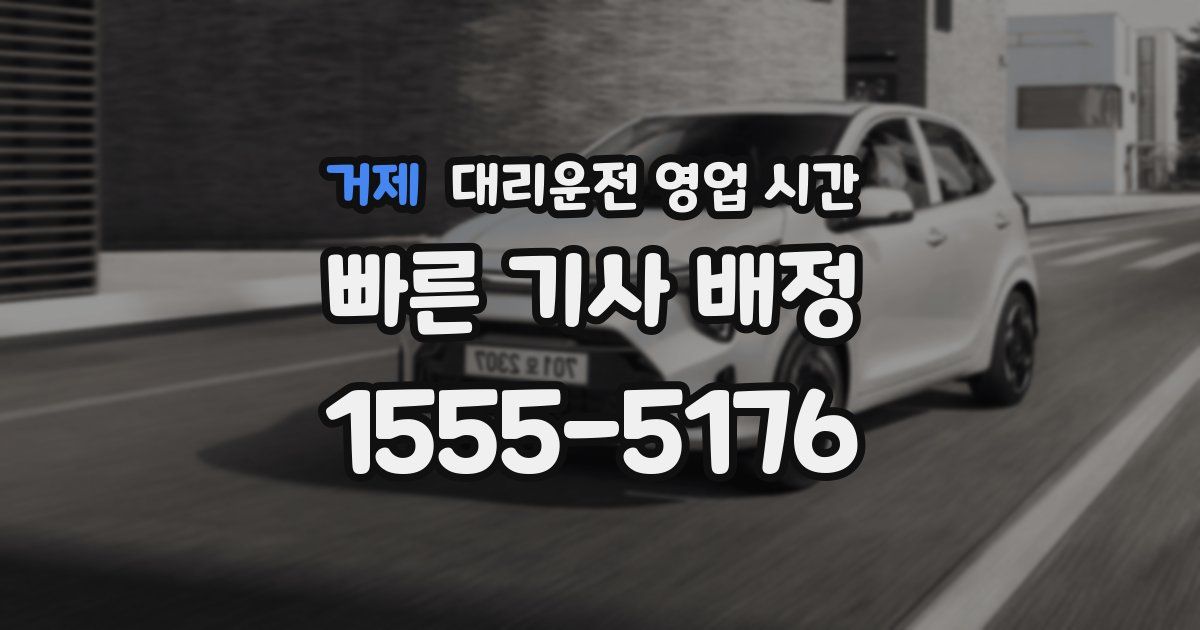거제 대리운전 영업 시간