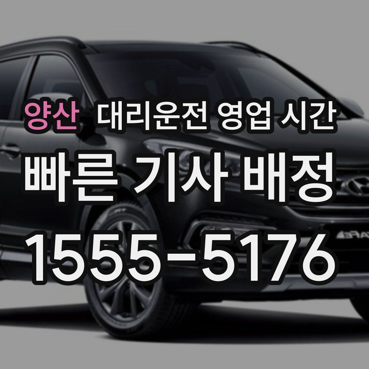 양산 대리운전 영업 시간 평일 야간 상담은 어디까지 이어질까