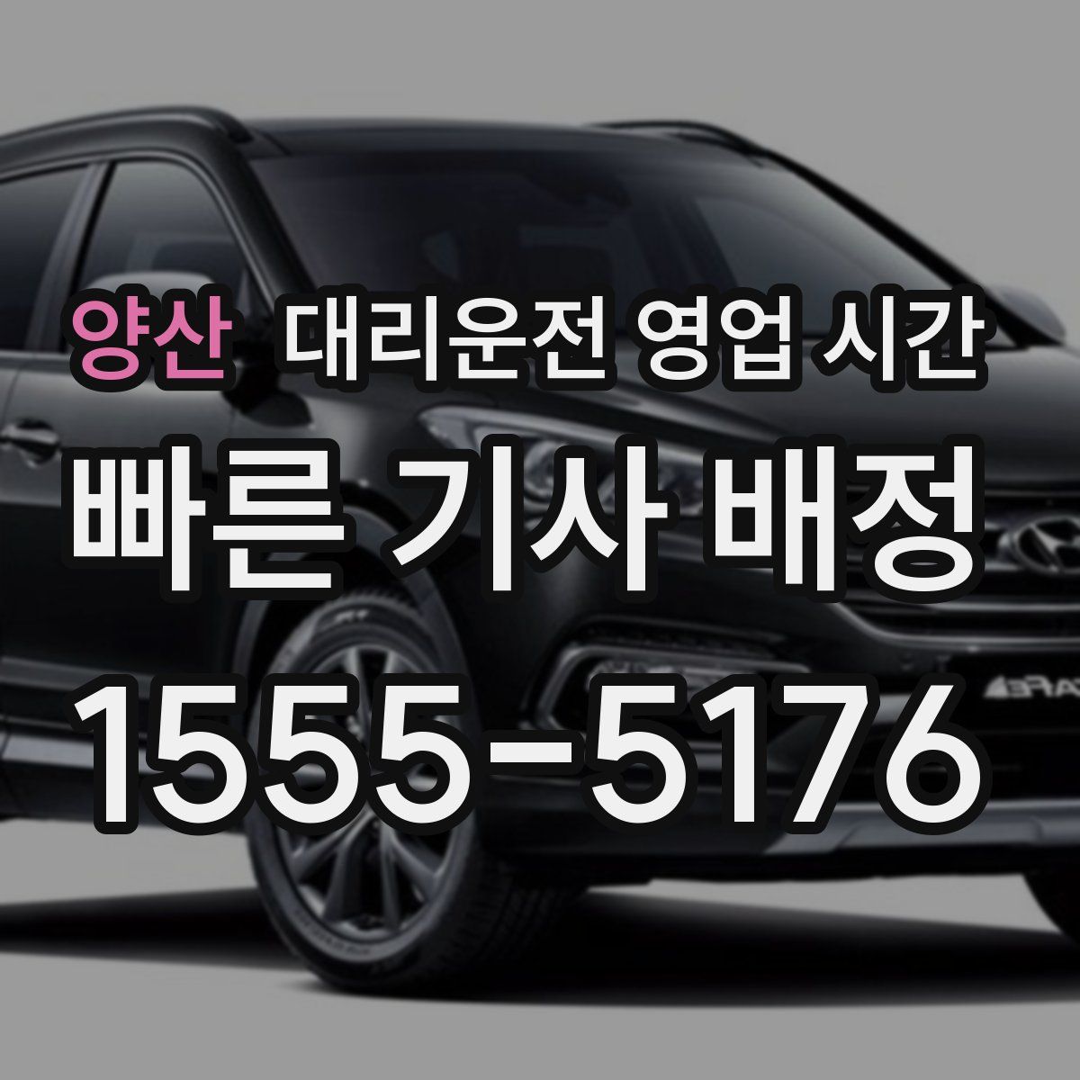 양산 대리운전 영업 시간