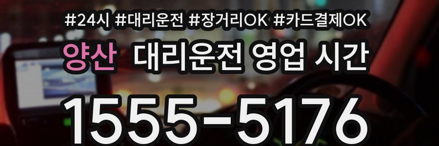 양산 대리운전 영업 시간