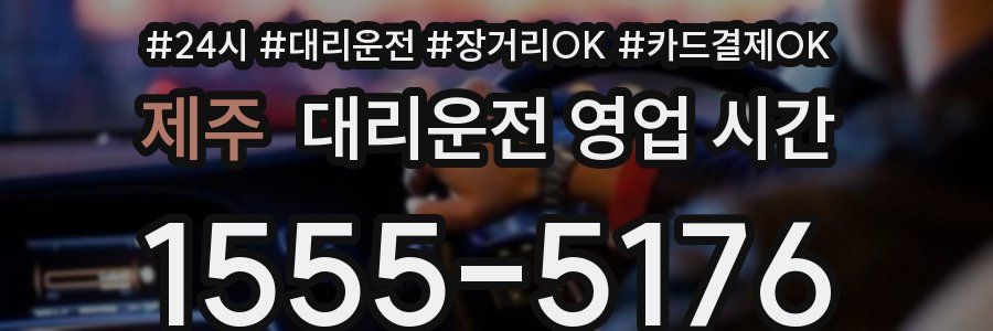 제주 대리운전 영업 시간