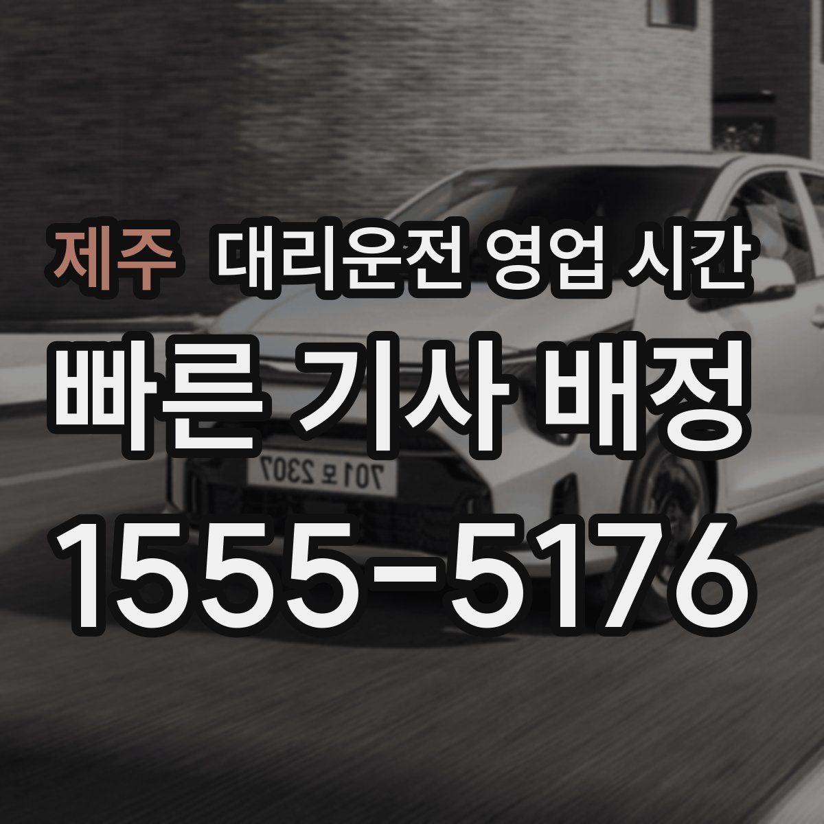 제주 대리운전 영업 시간