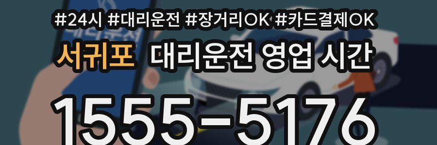 서귀포 대리운전 영업 시간