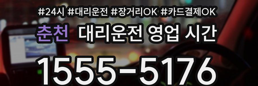 춘천 대리운전 영업 시간
