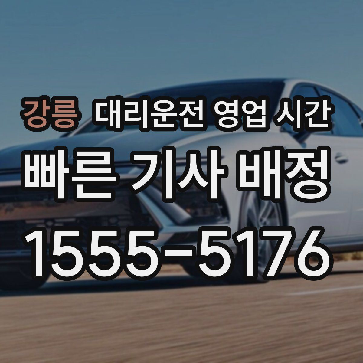 강릉 대리운전 영업 시간
