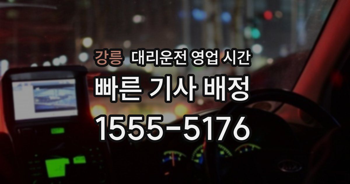 강릉 대리운전 영업 시간