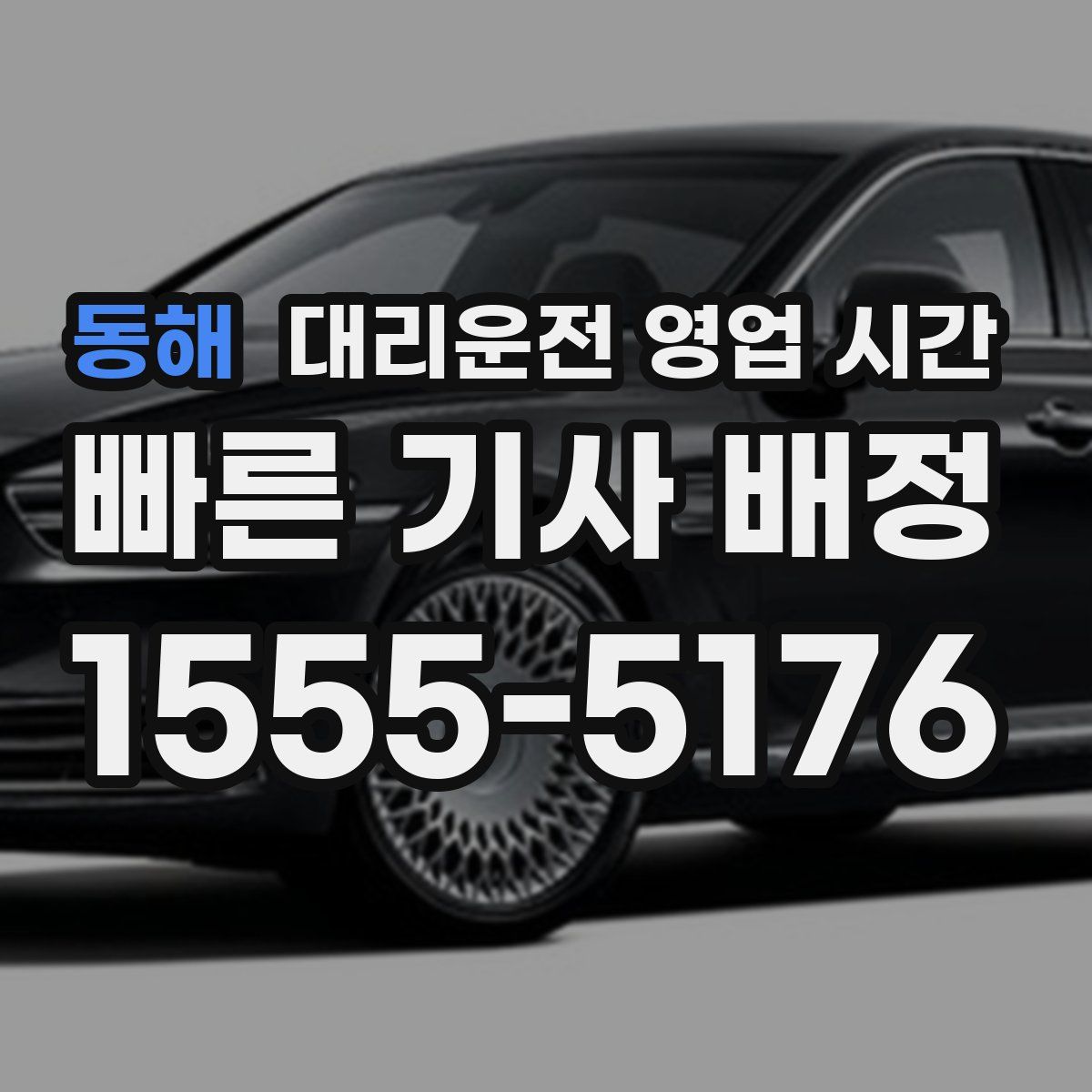 동해 대리운전 영업 시간