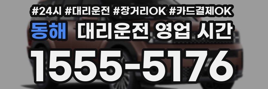 동해 대리운전 영업 시간
