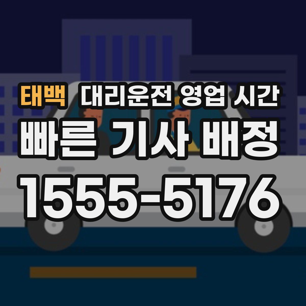 태백 대리운전 영업 시간