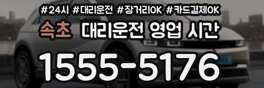 속초 대리운전 영업 시간
