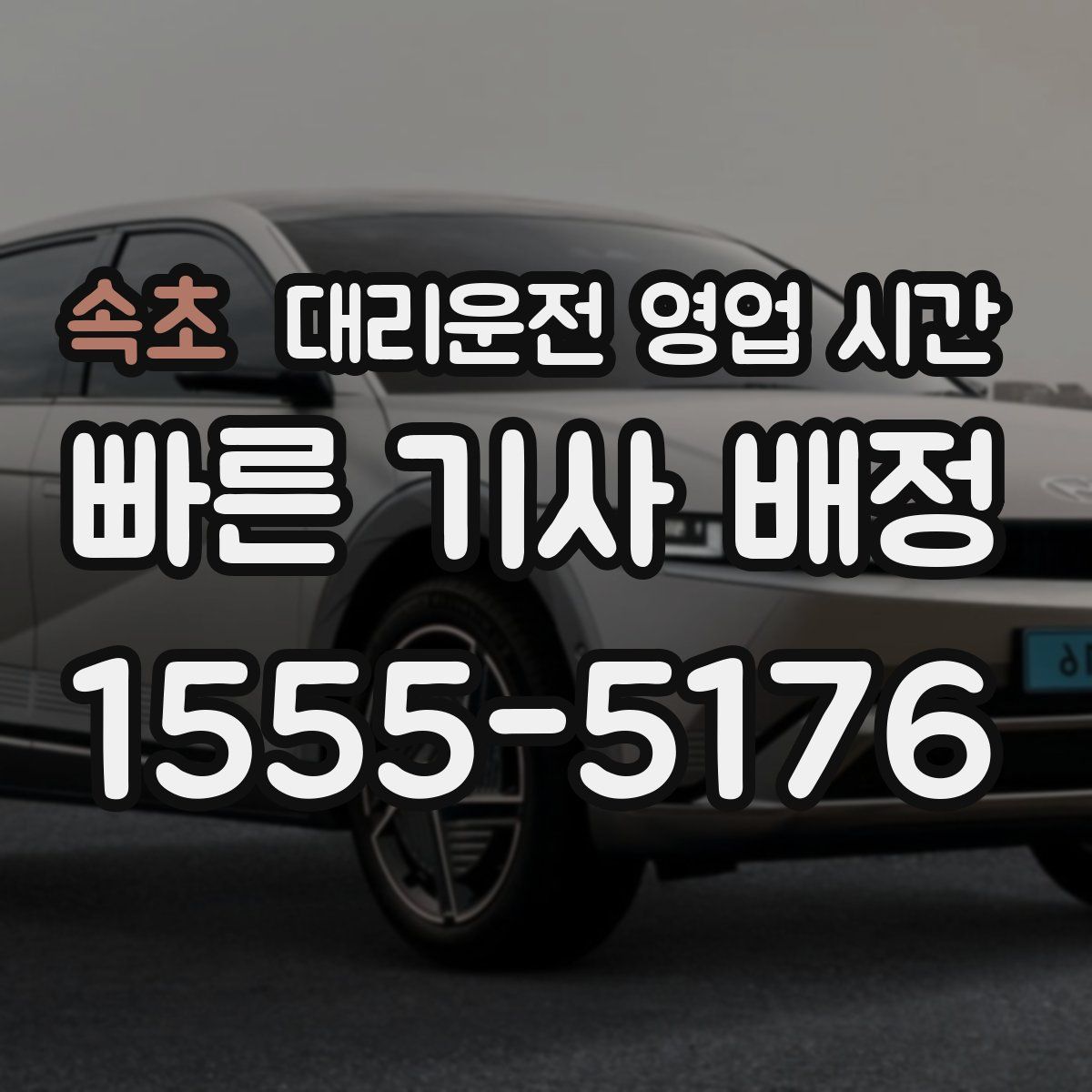 속초 대리운전 영업 시간