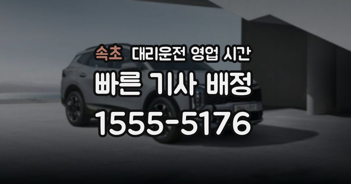 속초 대리운전 영업 시간