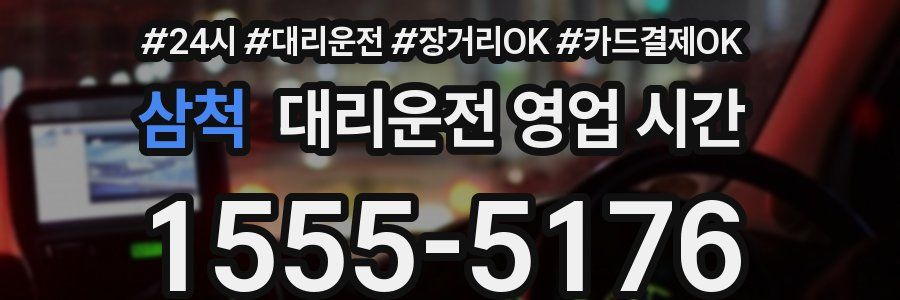 삼척 대리운전 영업 시간