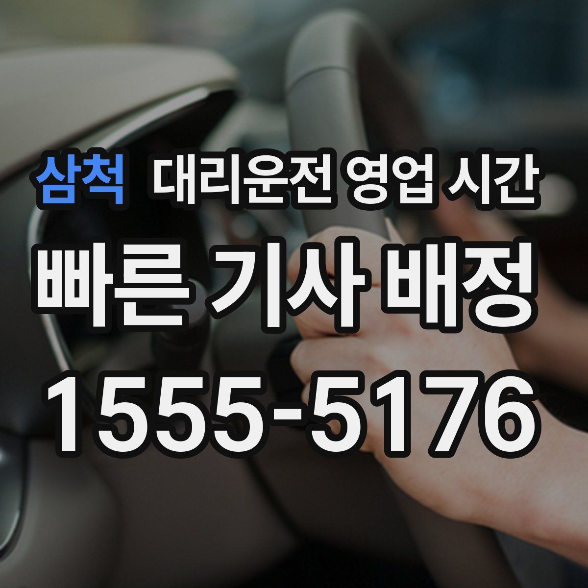 삼척 대리운전 영업 시간