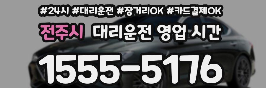 전주시 대리운전 영업 시간