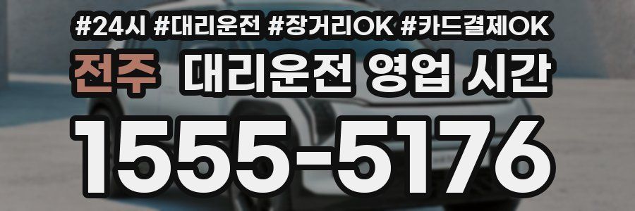 전주 대리운전 영업 시간
