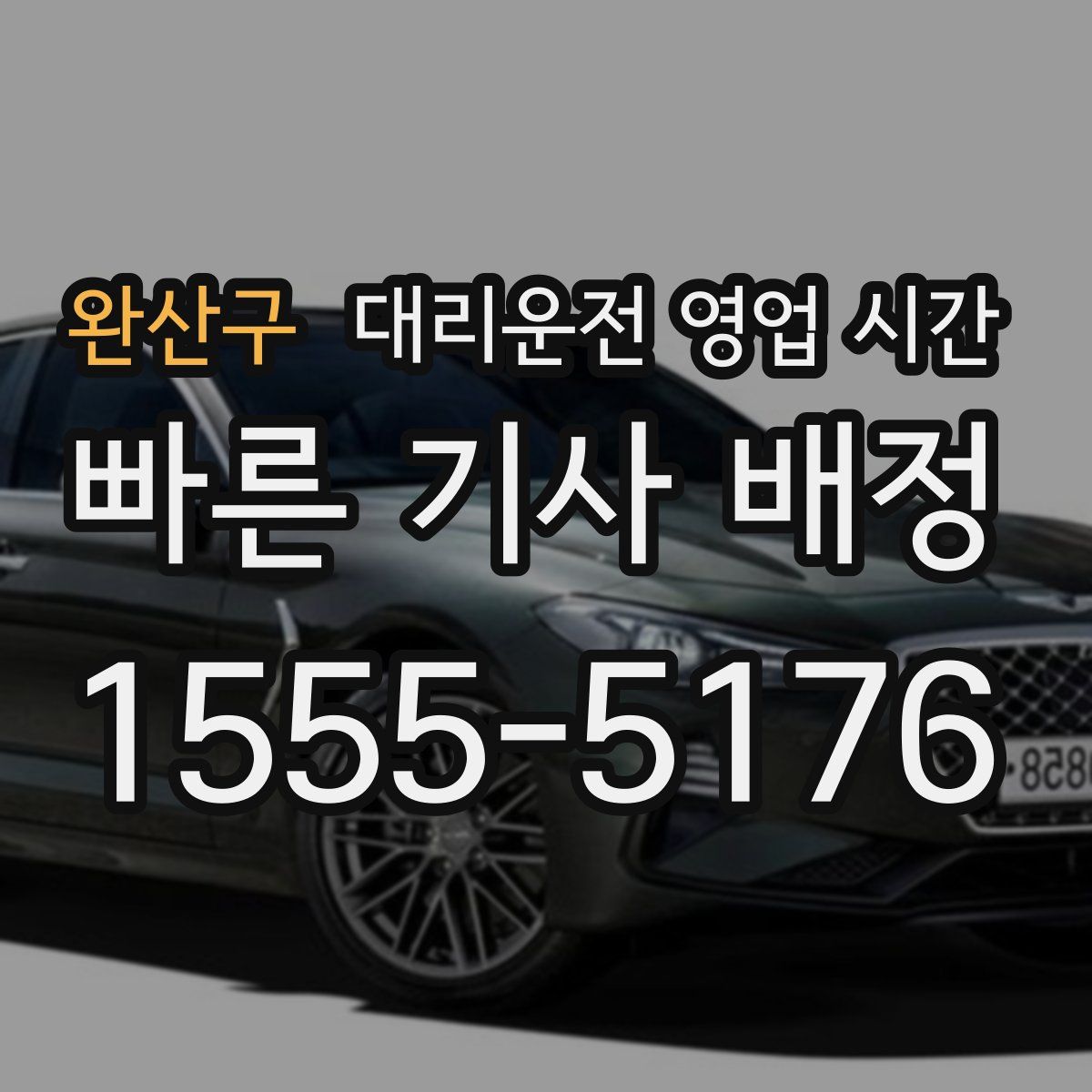 완산구 대리운전 영업 시간