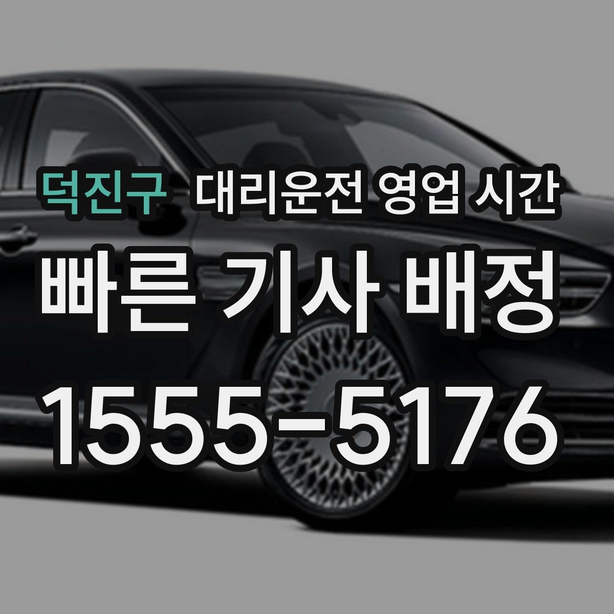 덕진구 대리운전 영업 시간