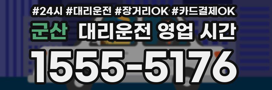 군산 대리운전 영업 시간