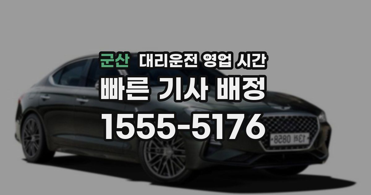 군산 대리운전 영업 시간