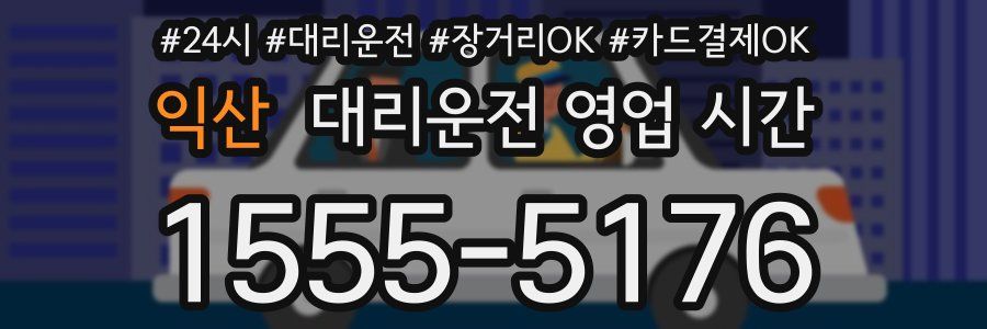 익산 대리운전 영업 시간