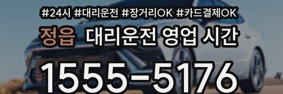 정읍 대리운전 영업 시간