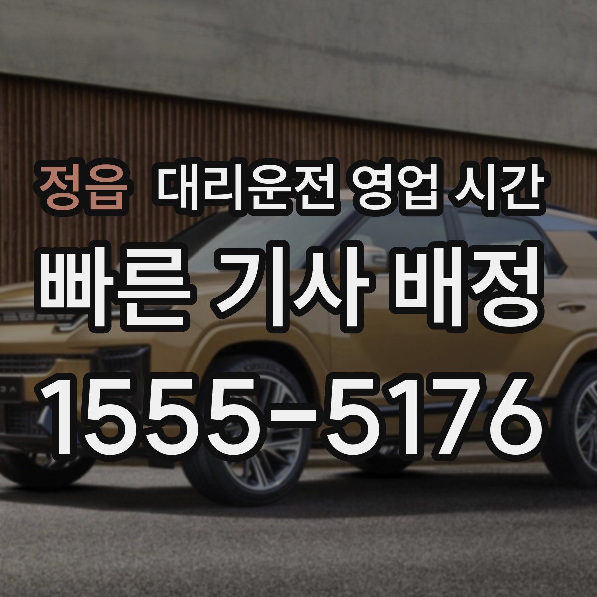 정읍 대리운전 영업 시간