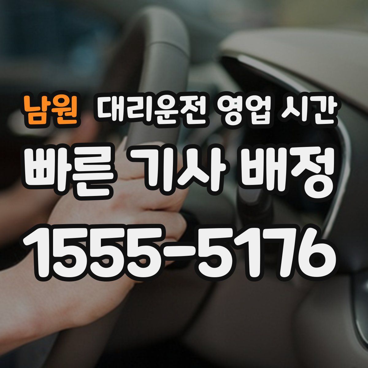 남원 대리운전 영업 시간