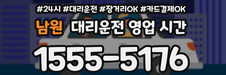 남원 대리운전 영업 시간