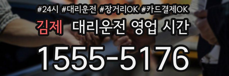 김제 대리운전 영업 시간